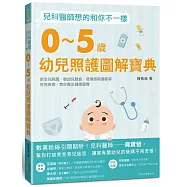 兒科醫師想的和你不一樣：0~5歲幼兒照護圖解寶典，新生兒照護、嬰幼兒餵食、發燒感冒過敏等常見疾病，教你養出健康寶寶