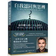 自我認同與思辨的價值：給年輕人的二十七封信