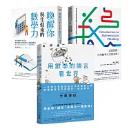 《喚醒數學力，用數學的方式看世界!》精選套書(用數學的語言看世界+喚醒你與生俱來的數學力+這個問題，你用數學方式想過嗎?)