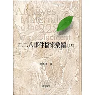 二二八事件檔案彙編(27)：高雄縣政府檔案(三)[精裝]