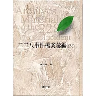二二八事件檔案彙編(26)：高雄縣政府檔案(二)[精裝]