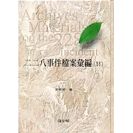 二二八事件檔案彙編(25)：高雄縣政府檔案(一)[精裝]