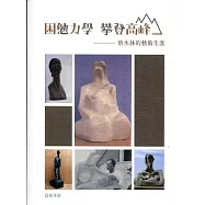 困勉力學 攀登高峰：蔡水林的藝術生涯