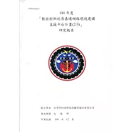 108年度「數位創新經濟基礎網路環境建構支援平台計畫(2/3)」研究報告