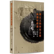 鄉土上的存在之思與農村傳播：閻連科小說創作論
