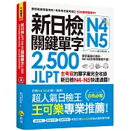 新日檢JLPT N4 N5關鍵單字2,500：主考官的單字庫完全收錄，新日檢N4 N5快速過關!(附1主考官一定會考的單字隨身冊+1CD+虛擬點讀筆APP)