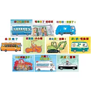 車車繪本精選(10冊)