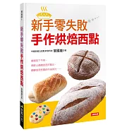 新手零失敗手作烘焙西點