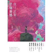 我只是來借個靈感