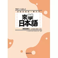 來學日本語：基礎進階2(書+1CD)(三版)
