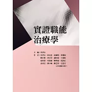 實證職能治療學