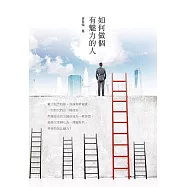 如何做個有魅力的人