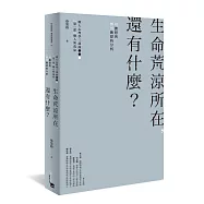 生命荒涼所在，還有什麼?：可撫慰與無可撫慰的分析