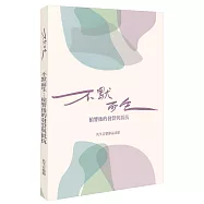 不默而生：槍響後的發聲與抵抗