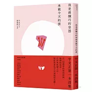 我是最纖巧的容器承載今天的雲【限量作者親筆簽名】