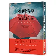 如何清空父母的家：走過喪親之痛