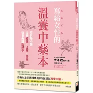 寫給女性的溫養中藥本：用科學中醫治療經痛、虛寒、便秘，改善失眠助好孕
