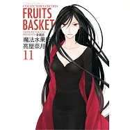 魔法水果籃 愛藏版 11(首刷附錄版)