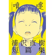噴嚏 浦沢直樹短篇集 全(首刷附錄版)