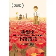 藝術家不踐踏花 全