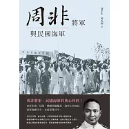 周非將軍與民國海軍