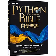 Python自學聖經：從程式素人到開發強者的技術與實戰大全!(附影音/範例程式)