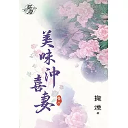 美味沖喜妻․卷三