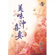 美味沖喜妻․卷四