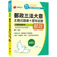 2020年〔就是要你上!圖解法條+主題題庫〕郵政三法大意主題式題庫+歷年試題〔專業職(二)內勤〕