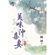 美味沖喜妻․卷五【完】