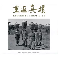 重返真樸：邱錫麟人間攝影展