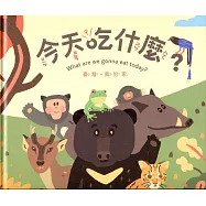 臺灣‧我的家：今天吃什麼?[精裝]