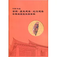 108年度古蹟‧歷史建築‧紀念建築管理維護優良個案輯[附光碟]