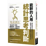 能幹的人用統計思考判斷：「統計思考」教你識破真相，正確決策，學會用自己頭腦思考的35堂課