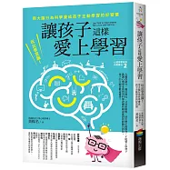 讓孩子這樣愛上學習：玩出學習腦!用大腦行為科學養成孩子主動學習的好習慣