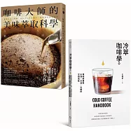 咖啡的萃取科學(套書)：《咖啡大師的美味萃取科學》+《冷萃咖啡學》