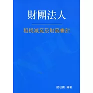 財團法人租稅減免及財務會計(2版)