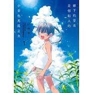 鄉下的堂弟是個黏人的小麥色馬尾正太 (1)