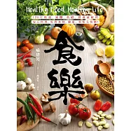 食樂：120℃低溫、減醣、低碳、排毒減敏的安心料理，吃對食物，健康、美味又快樂!