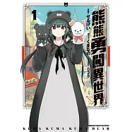 熊熊勇闖異世界 (1)