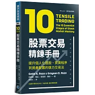 股票交易精鍊手冊：提升個人化選股、買賣程序到資產配置的張力交易法