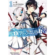 魔王學院的不適任者~史上最強的魔王始祖，轉生就讀子孫們的學校~ (1)