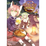 異世界車站咖啡廳 (2)