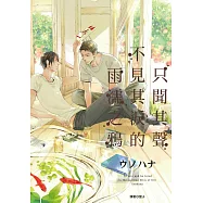 只聞其聲不見其淚的雨濡之鴉