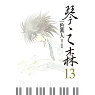 琴之森 13
