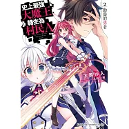 史上最強大魔王轉生為村民A (2) 動盪的勇者