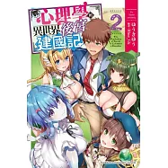 靠心理學的異世界後宮建國記 (2) (完)