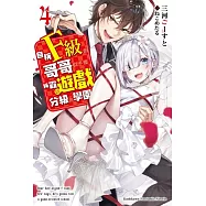 自稱F級的哥哥似乎要稱霸以遊戲分級的學園? (4)