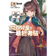 問題兒童的最終考驗 (6) 激闘!亞特蘭提斯大陸