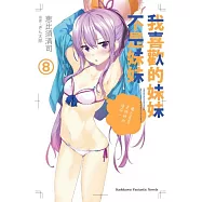 我喜歡的妹妹不是妹妹 (8)